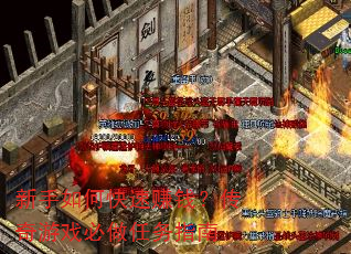 新手如何快速赚钱?传奇游戏必做任务指南 新手如何快速赚钱?传奇游戏必做任务指南