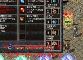 如何获取传奇時光戒?属性加成与升级攻略全解析 如何获取传奇時光戒?属性加成与升级攻略全解析