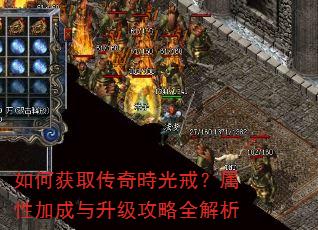 如何获取传奇時光戒?属性加成与升级攻略全解析 如何获取传奇時光戒?属性加成与升级攻略全解析