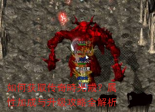 如何获取传奇時光戒?属性加成与升级攻略全解析 如何获取传奇時光戒?属性加成与升级攻略全解析