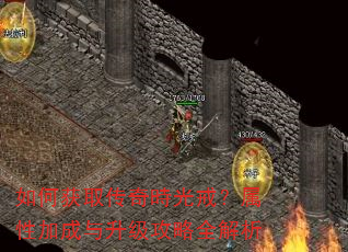 如何获取传奇時光戒?属性加成与升级攻略全解析 如何获取传奇時光戒?属性加成与升级攻略全解析