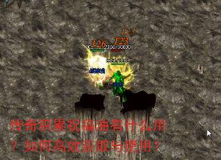 传奇积累祝福油有什么用?如何高效获取与使用? 传奇积累祝福油有什么用?如何高效获取与使用?