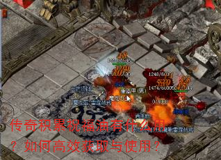 传奇积累祝福油有什么用?如何高效获取与使用? 传奇积累祝福油有什么用?如何高效获取与使用?