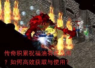 传奇积累祝福油有什么用?如何高效获取与使用? 传奇积累祝福油有什么用?如何高效获取与使用?