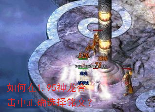 如何在1.95神龙合击中正确选择铭文? 如何在1.95神龙合击中正确选择铭文?