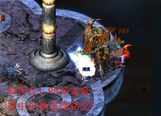 如何在1.95神龙合击中正确选择铭文? 如何在1.95神龙合击中正确选择铭文?