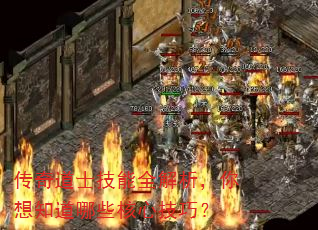 传奇道士技能全解析,你想知道哪些核心技巧? 传奇道士技能全解析,你想知道哪些核心技巧?