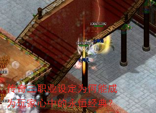 传奇三职业设定为何能成为玩家心中的永恒经典? 传奇三职业设定为何能成为玩家心中的永恒经典?