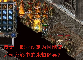 传奇三职业设定为何能成为玩家心中的永恒经典? 传奇三职业设定为何能成为玩家心中的永恒经典?