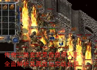 传奇三煞套装是否值得入手?全面解析其属性与实战价值 传奇三煞套装是否值得入手?全面解析其属性与实战价值