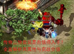 传奇三煞套装是否值得入手?全面解析其属性与实战价值 传奇三煞套装是否值得入手?全面解析其属性与实战价值