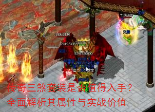 传奇三煞套装是否值得入手?全面解析其属性与实战价值 传奇三煞套装是否值得入手?全面解析其属性与实战价值
