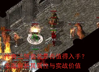 传奇三煞套装是否值得入手?全面解析其属性与实战价值 传奇三煞套装是否值得入手?全面解析其属性与实战价值