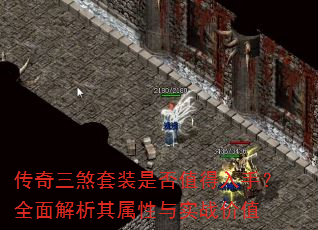 传奇三煞套装是否值得入手?全面解析其属性与实战价值 传奇三煞套装是否值得入手?全面解析其属性与实战价值