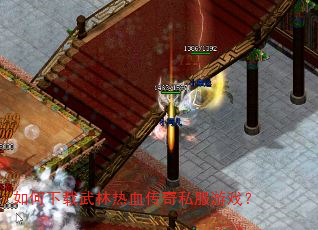 如何下载武林热血传奇私服游戏? 如何下载武林热血传奇私服游戏?
