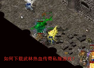 如何下载武林热血传奇私服游戏? 如何下载武林热血传奇私服游戏?
