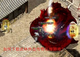 如何下载武林热血传奇私服游戏? 如何下载武林热血传奇私服游戏?