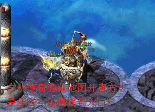 忘忧传奇隐藏地图开启方法是什么?如何找到入口? 忘忧传奇隐藏地图开启方法是什么?如何找到入口?
