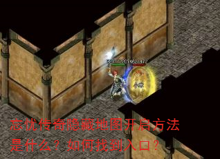 忘忧传奇隐藏地图开启方法是什么?如何找到入口? 忘忧传奇隐藏地图开启方法是什么?如何找到入口?