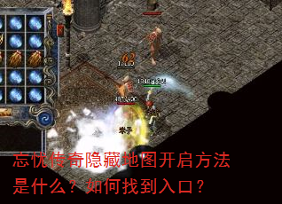 忘忧传奇隐藏地图开启方法是什么?如何找到入口? 忘忧传奇隐藏地图开启方法是什么?如何找到入口?