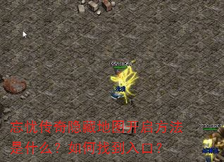 忘忧传奇隐藏地图开启方法是什么?如何找到入口? 忘忧传奇隐藏地图开启方法是什么?如何找到入口?