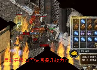 最新开服如何快速提升战力? 最新开服如何快速提升战力?