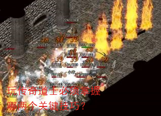 玩传奇道士必须掌握哪两个关键技巧? 玩传奇道士必须掌握哪两个关键技巧?