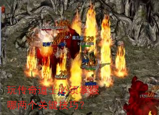 玩传奇道士必须掌握哪两个关键技巧? 玩传奇道士必须掌握哪两个关键技巧?
