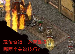 玩传奇道士必须掌握哪两个关键技巧? 玩传奇道士必须掌握哪两个关键技巧?