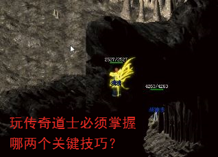 玩传奇道士必须掌握哪两个关键技巧? 玩传奇道士必须掌握哪两个关键技巧?