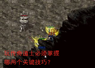 玩传奇道士必须掌握哪两个关键技巧? 玩传奇道士必须掌握哪两个关键技巧?