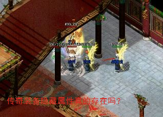 传奇装备隐藏属性真的存在吗? 传奇装备隐藏属性真的存在吗?
