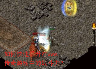 如何快速提升在www.传奇游戏中的战斗力? 如何快速提升在www.传奇游戏中的战斗力?