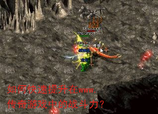 如何快速提升在www.传奇游戏中的战斗力? 如何快速提升在www.传奇游戏中的战斗力?