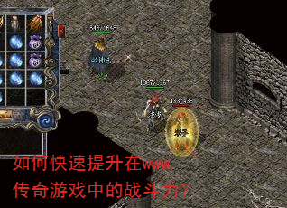 如何快速提升在www.传奇游戏中的战斗力? 如何快速提升在www.传奇游戏中的战斗力?