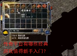 传奇平台有哪些经典游戏值得新手入门? 传奇平台有哪些经典游戏值得新手入门?
