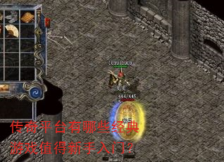 传奇平台有哪些经典游戏值得新手入门? 传奇平台有哪些经典游戏值得新手入门?
