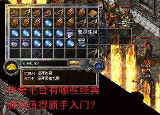 传奇平台有哪些经典游戏值得新手入门? 传奇平台有哪些经典游戏值得新手入门?