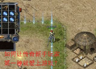 如何让传奇新手玩家第一秒就爱上游戏? 如何让传奇新手玩家第一秒就爱上游戏?
