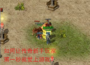 如何让传奇新手玩家第一秒就爱上游戏? 如何让传奇新手玩家第一秒就爱上游戏?