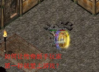 如何让传奇新手玩家第一秒就爱上游戏? 如何让传奇新手玩家第一秒就爱上游戏?