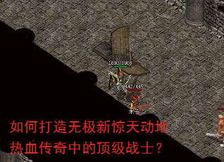 如何打造无极新惊天动地热血传奇中的顶级战士? 如何打造无极新惊天动地热血传奇中的顶级战士?