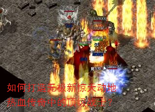 如何打造无极新惊天动地热血传奇中的顶级战士? 如何打造无极新惊天动地热血传奇中的顶级战士?