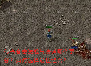 传奇合击法战与法道哪个更强?如何选择最佳组合? 传奇合击法战与法道哪个更强?如何选择最佳组合?
