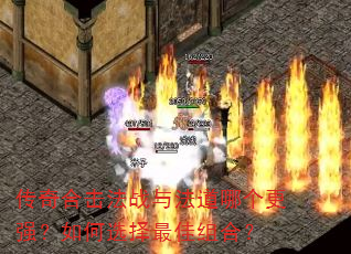 传奇合击法战与法道哪个更强?如何选择最佳组合? 传奇合击法战与法道哪个更强?如何选择最佳组合?