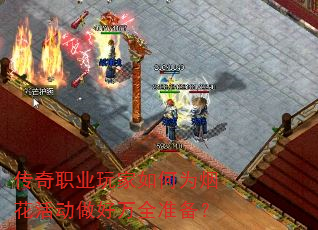 传奇职业玩家如何为烟花活动做好万全准备? 传奇职业玩家如何为烟花活动做好万全准备?