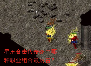 星王合击传奇SF中哪种职业组合最厉害? 星王合击传奇SF中哪种职业组合最厉害?