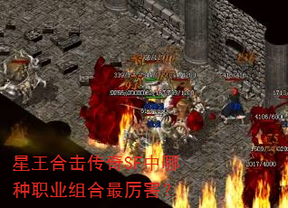 星王合击传奇SF中哪种职业组合最厉害? 星王合击传奇SF中哪种职业组合最厉害?
