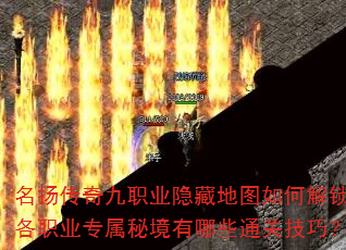 名扬传奇九职业隐藏地图如何解锁?各职业专属秘境有哪些通关技巧? 名扬传奇九职业隐藏地图如何解锁?各职业专属秘境有哪些通关技巧?