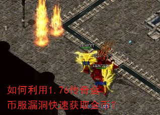 如何利用1.76传奇金币服漏洞快速获取金币? 如何利用1.76传奇金币服漏洞快速获取金币?